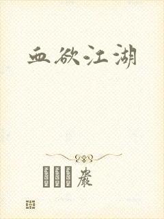 血欲江湖