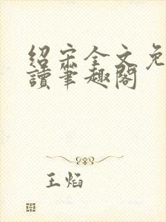 绍宋全文免费阅读笔趣阁