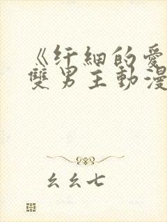 《纤细的爱情》双男主动漫