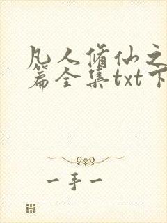凡人修仙之仙界篇全集txt下载