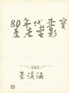 80年代夺宝国产老电影