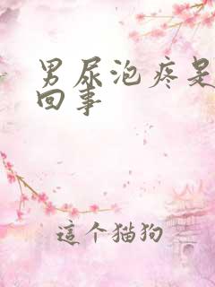 男尿泡疼是怎么回事