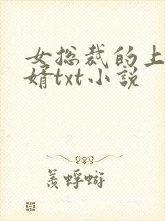 女总裁的上门龙婿txt小说