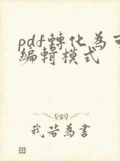 pdf转化为可编辑模式