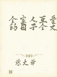 全家人互爱共乐的日子全文