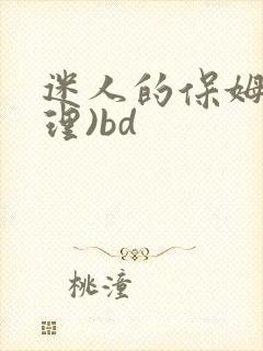 迷人的保姆(伦理)bd