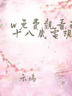 w免费观看已满十八岁电视剧在线播