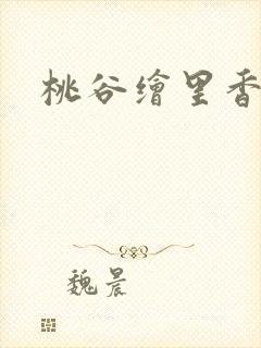 桃谷绘里香番号
