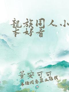 龙族同人小说哪本好看
