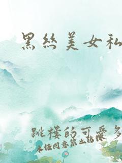 黑丝美女私密照