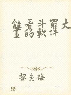 能看斗罗大陆漫画的软件