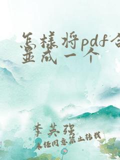 怎样将pdf合并成一个