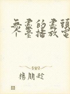 无尽的尽头在哪个台播放电视剧