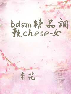 bdsm精品调教chese女