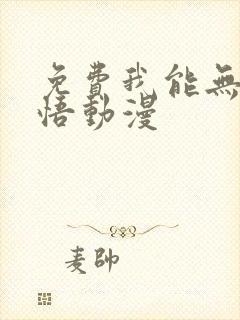 免费我能无限顿悟动漫