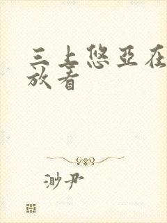 三上悠亚在线播放看