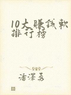 10大赚钱软件排行榜