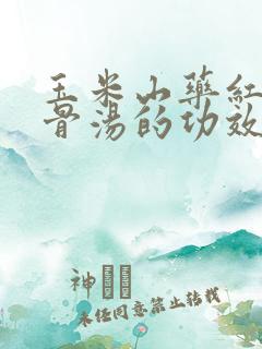 玉米山药红枣排骨汤的功效与作用