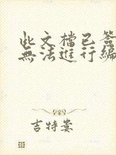 此文档已签名,无法进行编辑