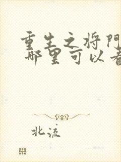 重生之将门毒后 哪里可以看
