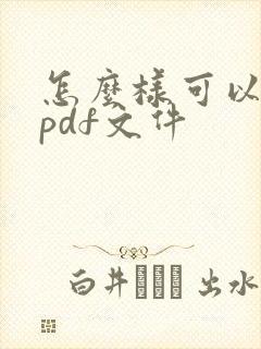 怎么样可以编辑pdf文件
