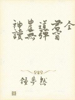 神农道君全文阅读无弹窗