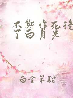 不断作死后我成了白月光