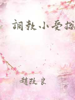 调教小受总裁