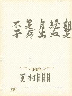 不是月经期小肚子疼出血是怎么回事