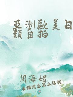 亚洲欧美日韩另类自拍