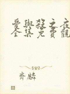 爱与杀之夜漫画全集免费观看