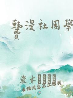 韩漫社团学姐免费