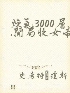 炼气3000层,开局收女帝为徒 txt下载