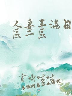 人妻丰满日韩一区二区