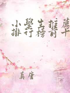 小学生推荐书籍排行榜前十名