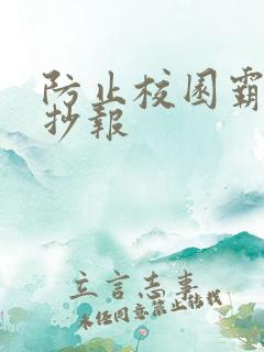 防止校园霸凌手抄报