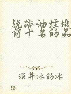 脱排油烟机排名前十名的品牌