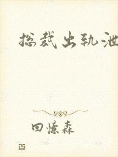 总裁出轨泄欲h