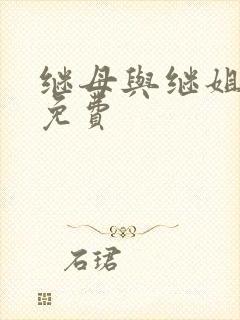 继母与继姐韩漫免费