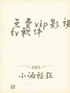 免费vip影视tv软件