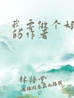 我要做个好孩子的作者