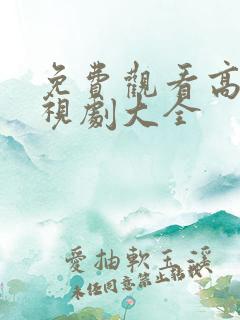 免费观看高清电视剧大全