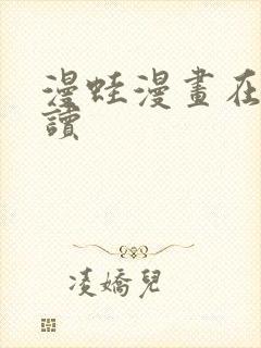 漫蛙漫画在线阅读