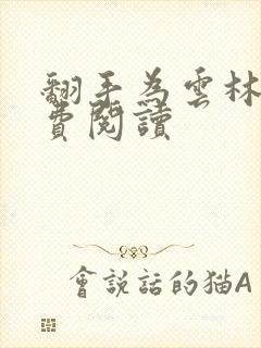 翻手为云林云免费阅读