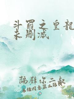 斗罗之皇龙惊世未删减