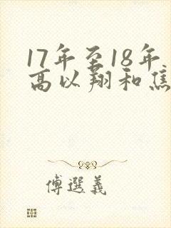 17年至18年高以翔和焦俊艳