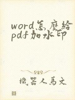 word怎么给pdf加水印