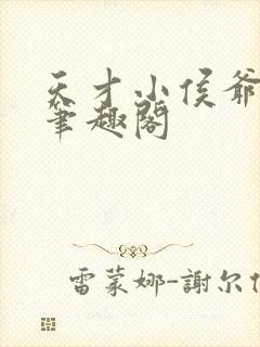 天才小侯爷韩策笔趣阁