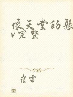 像天堂的悬崖mv完整