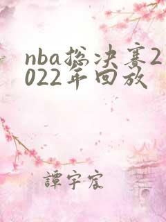 nba总决赛2022年回放